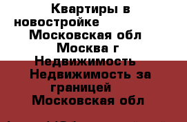 Квартиры в новостройке Le Myriazur - Московская обл., Москва г. Недвижимость » Недвижимость за границей   . Московская обл.